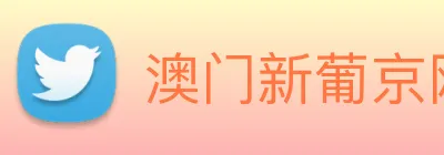 澳门新葡京网站入口 Logo